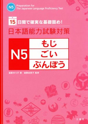 日本語能力試験対策N5もじ・ごい・ぶんぽう15日間で確実な基礎固め！