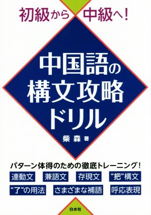 中国語の構文攻略ドリル 初級から中級へ！