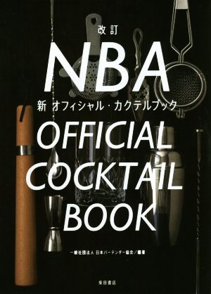 NBA新オフィシャル・カクテルブック 改訂