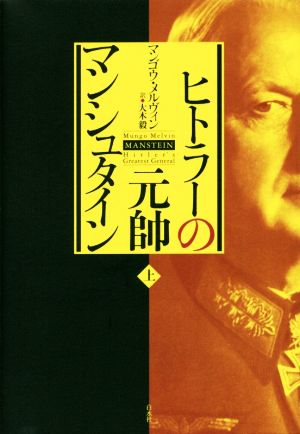 ヒトラーの元帥マンシュタイン(上)