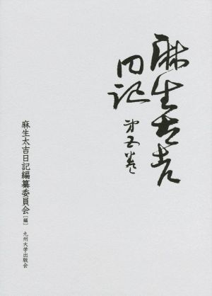 麻生太吉日記(第五巻)