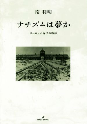 ナチズムは夢か ヨーロッパ近代の物語