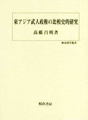 東アジア武人政権の比較史的研究 歴史科学叢書