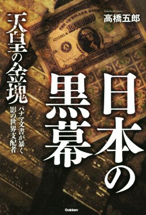 日本の黒幕 天皇の金塊 パナマ文書が暴く影の世界支配者 MU SUPER MYSTERY BOOKS