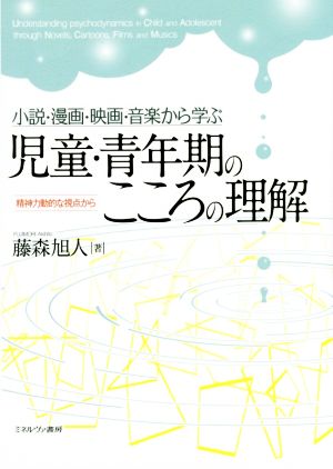 小説・漫画・映画・音楽から学ぶ児童・青年期のこころの理解 精神力動的な視点から