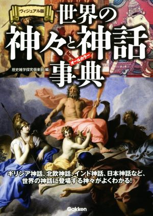 世界の神々と神話事典 ヴィジュアル版 ギリシア神話、北欧神話、インド神話、日本神話など、世界の神話に登場する神々がよくわかる！