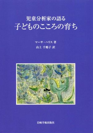 児童分析家の語る子どものこころと育ち