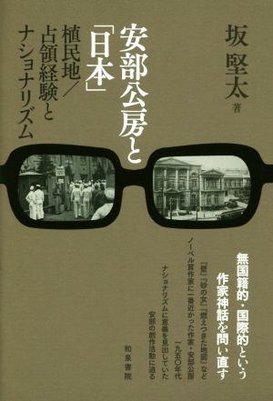 安部公房と「日本」 植民地/占領経験とナショナリズム 和泉選書