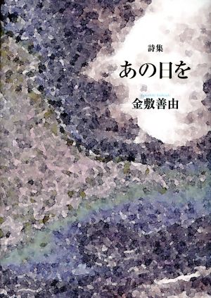 あの日を 詩集