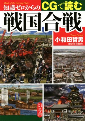 知識ゼロからのCGで読む戦国合戦