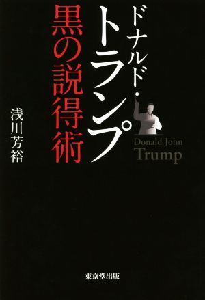 ドナルド・トランプ黒の説得術