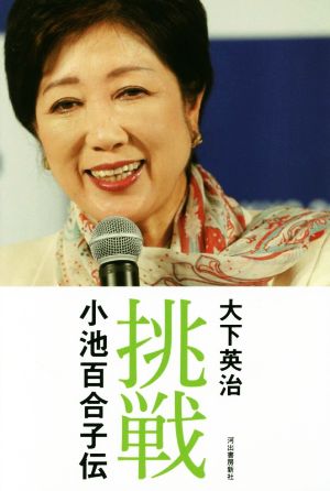 挑戦 小池百合子伝