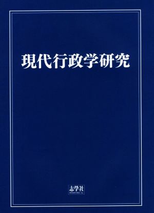 現代行政学研究