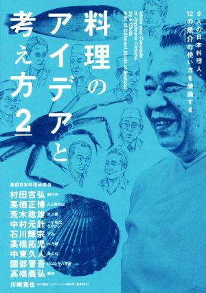 料理のアイデアと考え方(2)9人の日本料理人、12の魚介の使い方を議論する