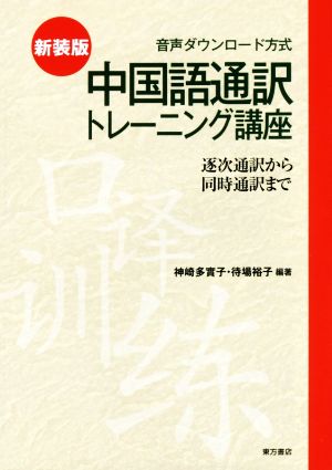 中国語通訳トレーニング講座 新装版 逐次通訳から同時通訳まで