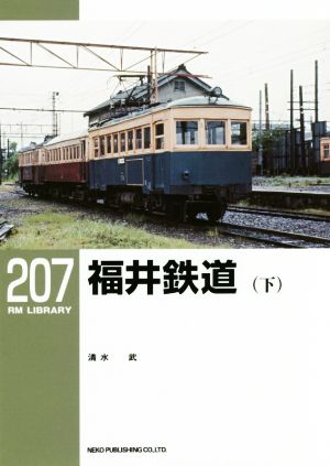 福井鉄道(下)RM LIBRARY207