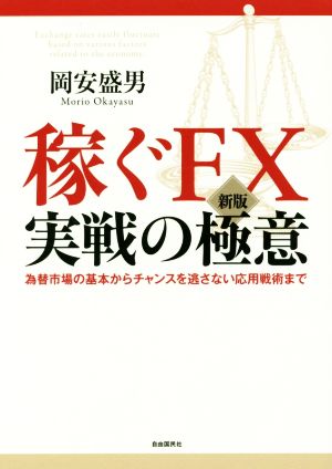 稼ぐFX実戦の極意 新版 為替市場の基本からチャンスを逃さない応用戦術まで