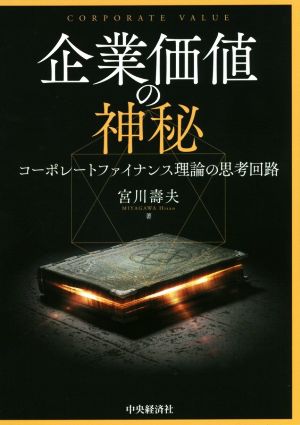 企業価値の神秘コーポレートファイナンス理論の思考回路