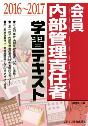 内部管理責任者学習テキスト(2016～2017)