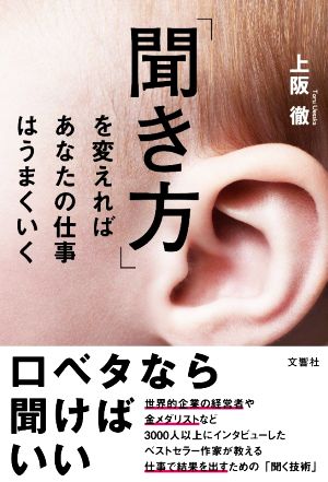 「聞き方」を変えればあなたの仕事はうまくいく