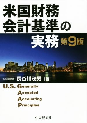 米国財務会計基準の実務 第9版 中古本・書籍 | ブックオフ公式 