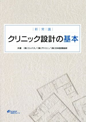 クリニック設計の基本