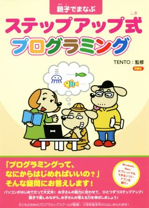 親子でまなぶステップアップ式プログラミング