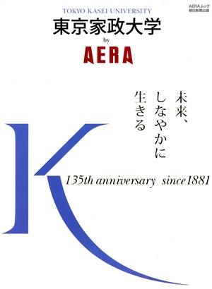 東京家政大学 by AERA AERAムック