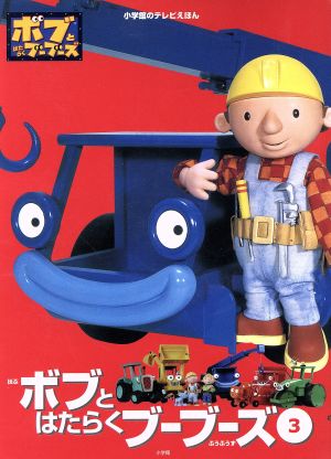 ボブとはたらくブーブーズ(3) ボブのたんじょうび どろんこマック 小学館のテレビえほん