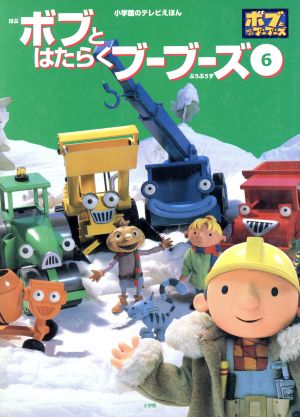 ボブとはたらくブーブーズ(6)ボブのホワイトクリスマス スクラフティのこや小学館のテレビえほん