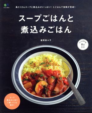 スープごはんと煮込みごはん エイムック3511ei cooking