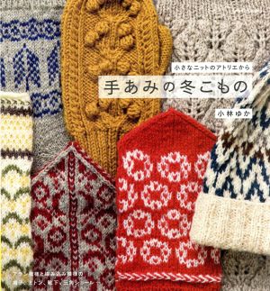 手あみの冬こもの小さなニットのアトリエからLet's knit series