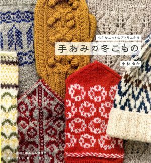 手あみの冬こもの 小さなニットのアトリエから Let's knit series