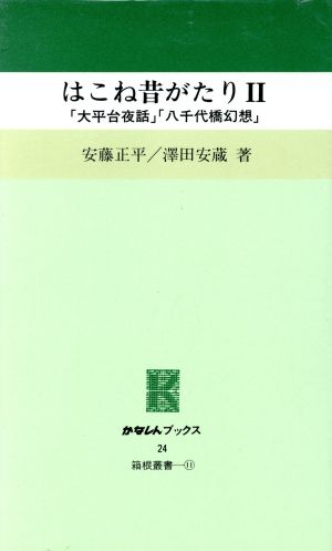 はこね昔がたり(Ⅱ) 「大平台夜話」「八千代橋幻想」 かなしんブックス24箱根叢書11