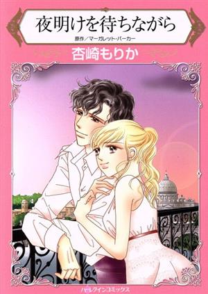 夜明けを待ちながら ハーレクインC