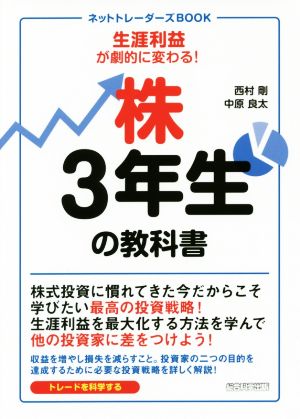 株3年生の教科書ネットトレーダーズBOOK