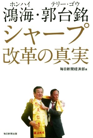 鴻海・郭台銘シャープ改革の真実