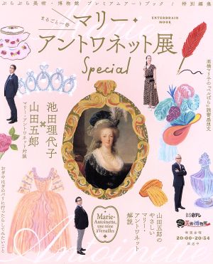 まるごと一冊マリー・アントワネット展Special ぶらぶら美術・博物館 プレミアムアートブック/特別編集 エンターブレインムック