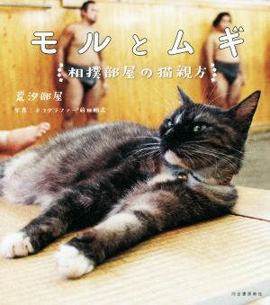 写真集 モルとムギ 相撲部屋の猫親方