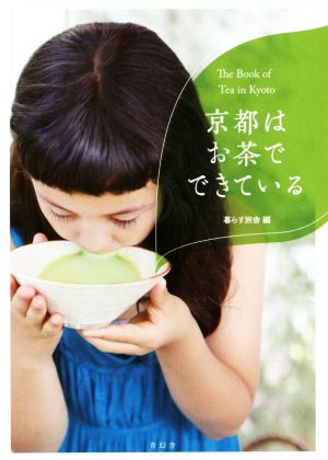 京都はお茶でできている The Book of Tea in Kyoto