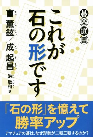 これが石の形です 碁楽選書