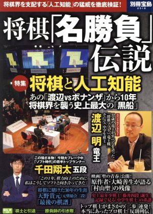 将棋「名勝負」伝説将棋界を支配する「人工知能」の猛威を徹底検証！別冊宝島2518