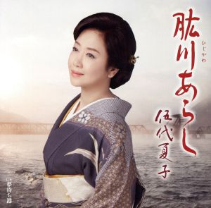 肱川あらし(通常盤)