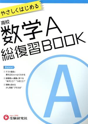 やさしくはじめる高校数学A 総復習BOOK