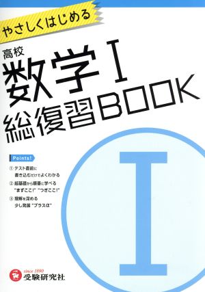 やさしくはじめる高校数学Ⅰ 総復習BOOK