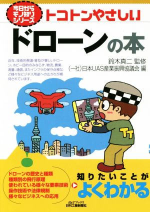 トコトンやさしいドローンの本B&Tブックス 今日からモノ知りシリーズ