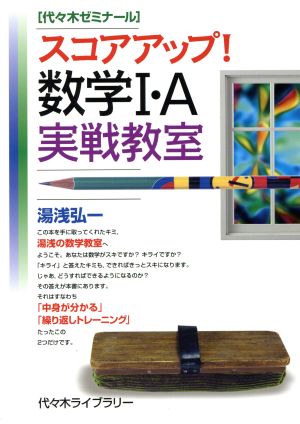 スコアアップ！数学Ⅰ・A実戦教室 代々木ゼミナール