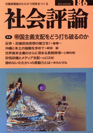 社会評論(186) 特集 帝国主義支配をどう打ち破るのか