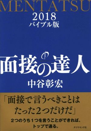 面接の達人 バイブル版(2018)