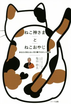 ねこ神さまとねこおやじ あなたの知らない河川敷でのホントの話